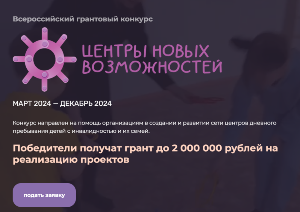 Для поддержки детей с особенностями здоровья объявлен Всероссийский грантовый конкурс «Центр новых возможностей» 